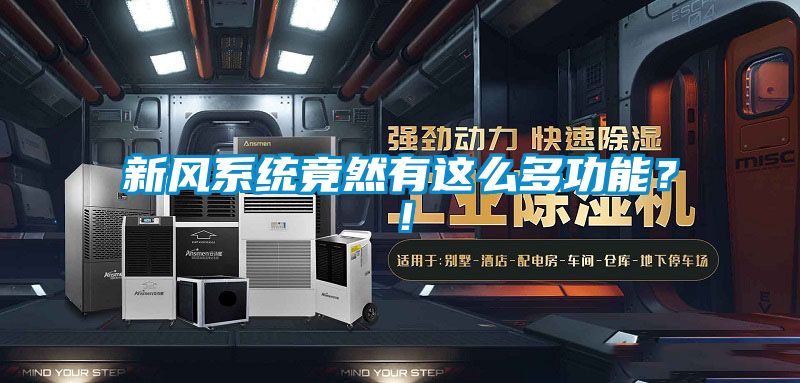 新風(fēng)系統(tǒng)竟然有這么多功能？！