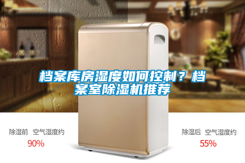 檔案庫房濕度如何控制？檔案室除濕機(jī)推薦