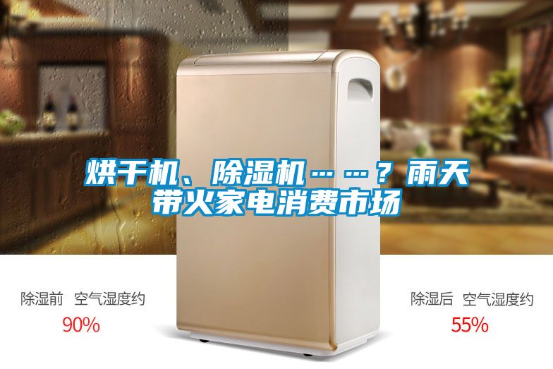 烘干機、除濕機……？雨天帶火家電消費市場