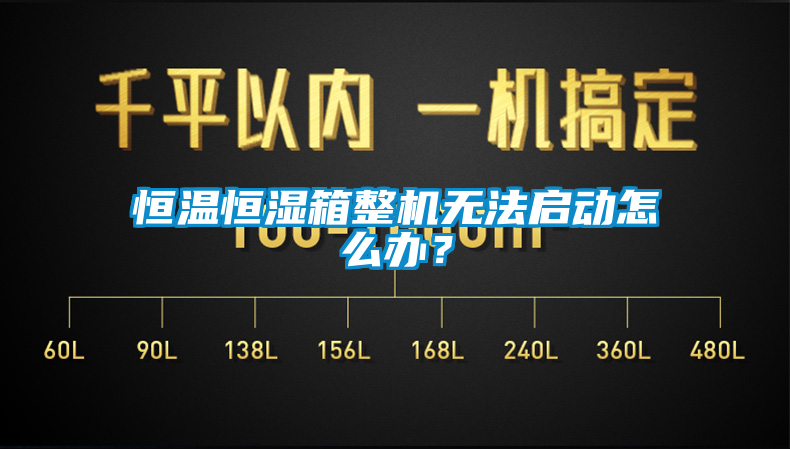 恒溫恒濕箱整機(jī)無(wú)法啟動(dòng)怎么辦？