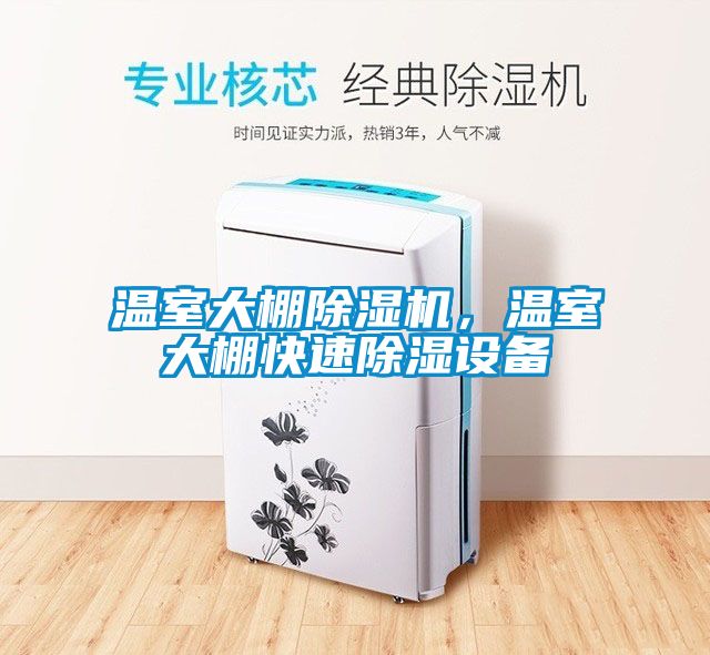 溫室大棚除濕機，溫室大棚快速除濕設備