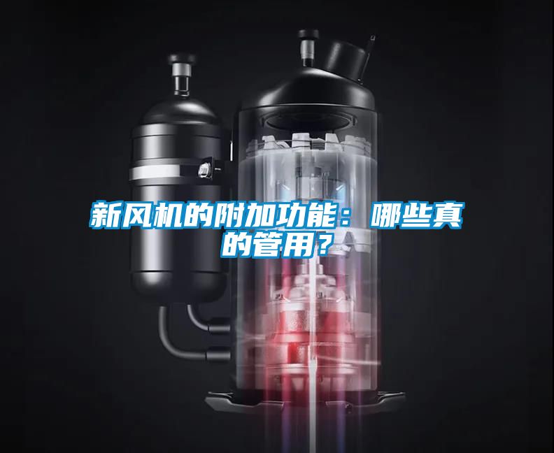 新風(fēng)機(jī)的附加功能：哪些真的管用？