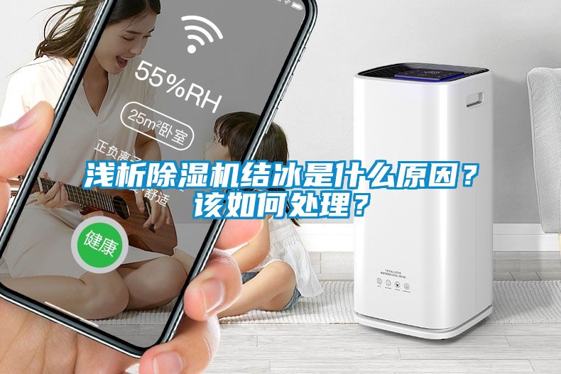 淺析除濕機(jī)結(jié)冰是什么原因？該如何處理？