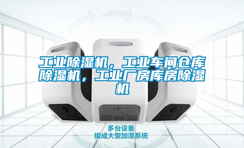 工業(yè)除濕機(jī)，工業(yè)車間倉(cāng)庫(kù)除濕機(jī)，工業(yè)廠房庫(kù)房除濕機(jī)