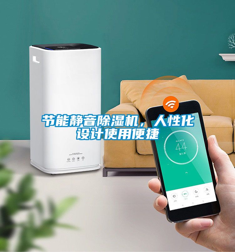 節(jié)能靜音除濕機(jī)，人性化設(shè)計(jì)使用便捷