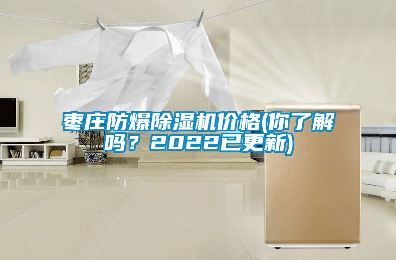 棗莊防爆除濕機(jī)價(jià)格(你了解嗎？2022已更新)