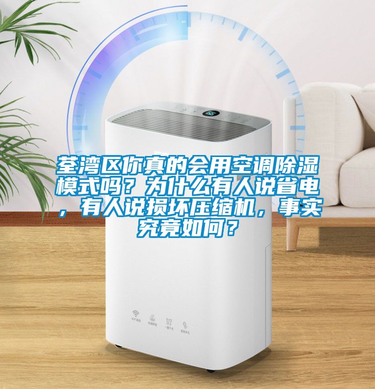 荃灣區(qū)你真的會用空調(diào)除濕模式嗎？為什么有人說省電，有人說損壞壓縮機，事實究竟如何？