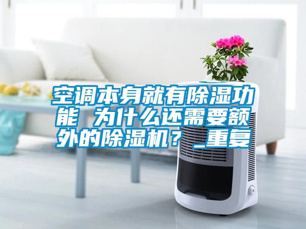 空調(diào)本身就有除濕功能 為什么還需要額外的除濕機(jī)？_重復(fù)