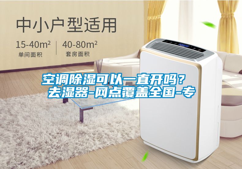 空調(diào)除濕可以一直開嗎？ 去濕器-網(wǎng)點(diǎn)覆蓋全國(guó)-專