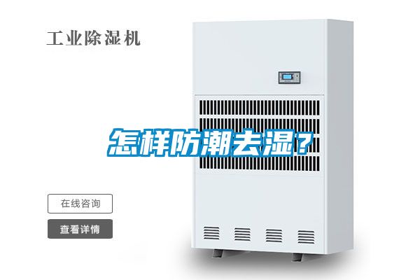 怎樣防潮去濕？