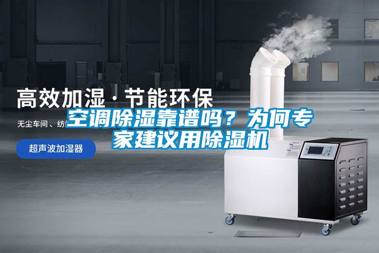 空調(diào)除濕靠譜嗎？為何專家建議用除濕機