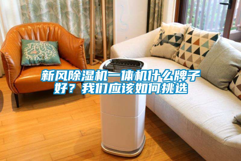 新風除濕機一體機什么牌子好？我們應該如何挑選