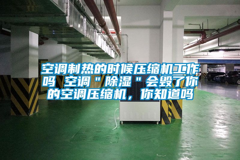 空調制熱的時候壓縮機工作嗎 空調＂除濕＂會毀了你的空調壓縮機，你知道嗎