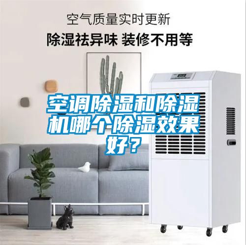 空調(diào)除濕和除濕機(jī)哪個除濕效果好？
