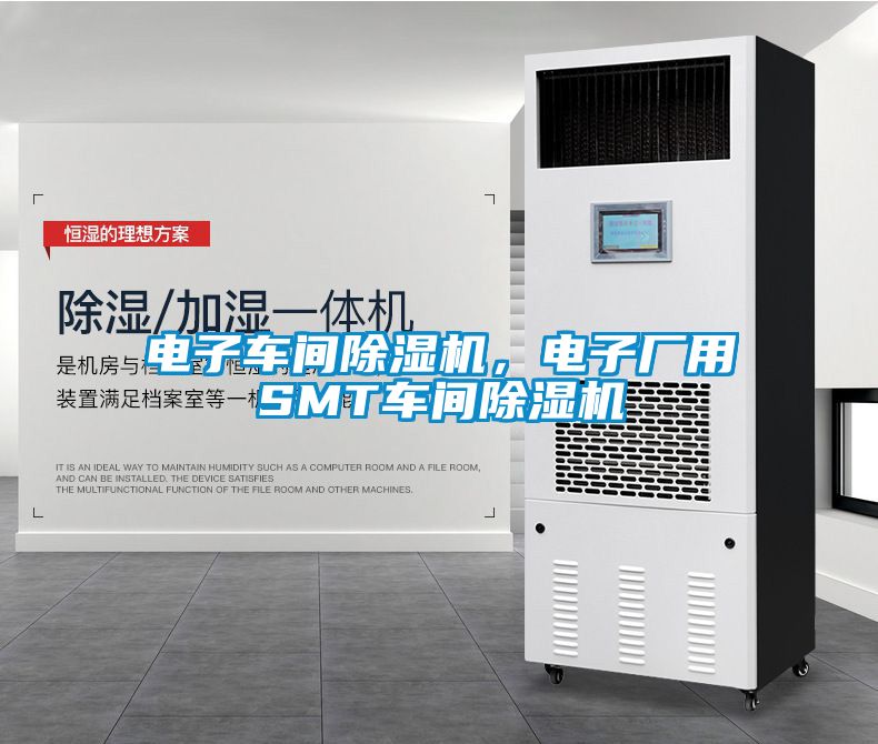 電子車間除濕機(jī)，電子廠用SMT車間除濕機(jī)