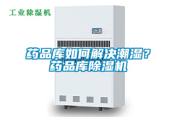 藥品庫如何解決潮濕？藥品庫除濕機