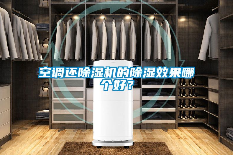 空調還除濕機的除濕效果哪個好？