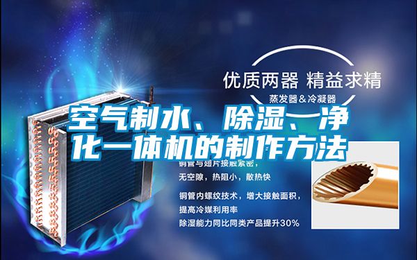 空氣制水、除濕、凈化一體機(jī)的制作方法