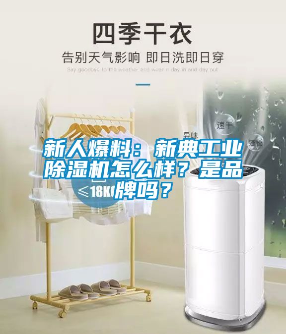 新人爆料：新典工業(yè)除濕機(jī)怎么樣？是品牌嗎？