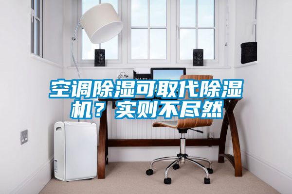 空調(diào)除濕可取代除濕機(jī)？實(shí)則不盡然
