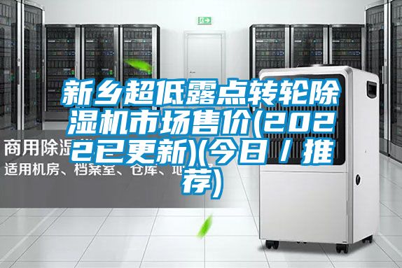 新鄉(xiāng)超低露點轉(zhuǎn)輪除濕機(jī)市場售價(2022已更新)(今日／推薦)