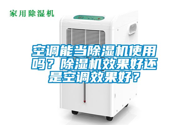 空調(diào)能當(dāng)除濕機(jī)使用嗎？除濕機(jī)效果好還是空調(diào)效果好？