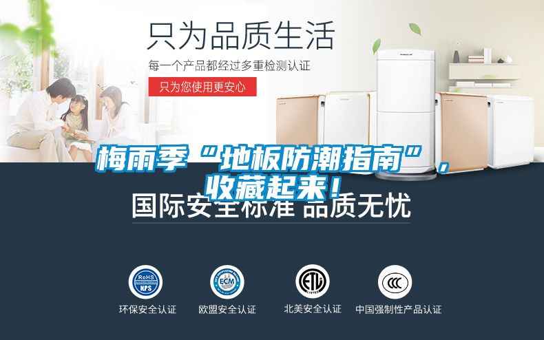 梅雨季“地板防潮指南”，收藏起來！