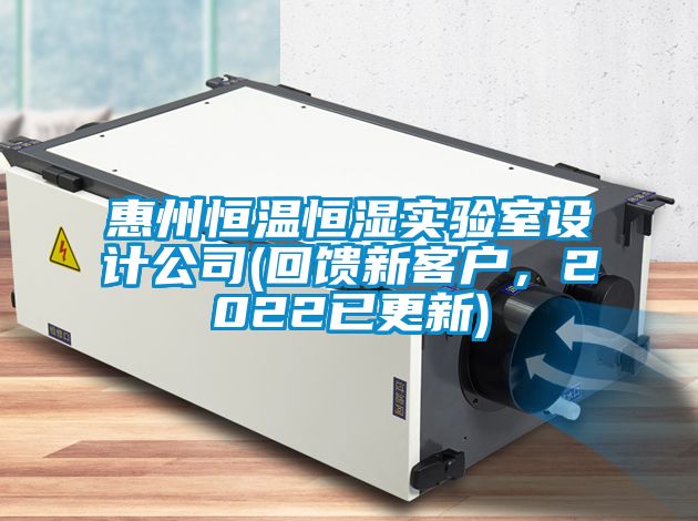 惠州恒溫恒濕實(shí)驗(yàn)室設(shè)計(jì)公司(回饋新客戶，2022已更新)