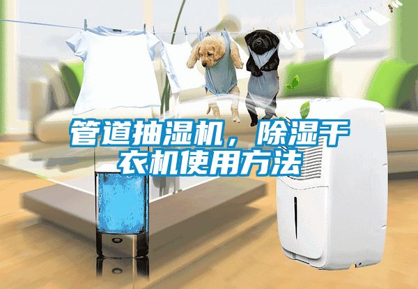 管道抽濕機，除濕干衣機使用方法