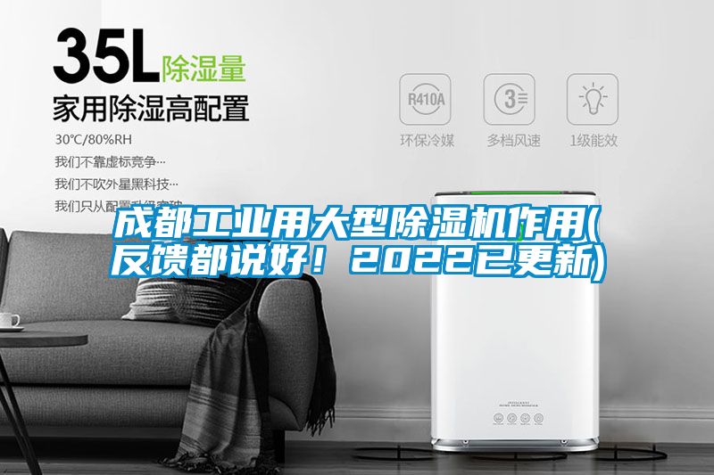 成都工業(yè)用大型除濕機作用(反饋都說好！2022已更新)