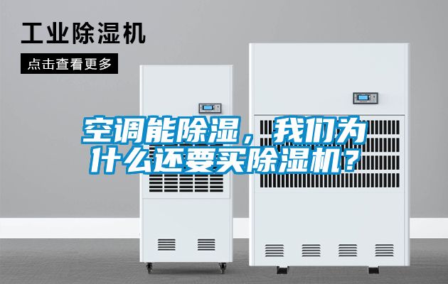 空調(diào)能除濕，我們?yōu)槭裁催€要買除濕機？