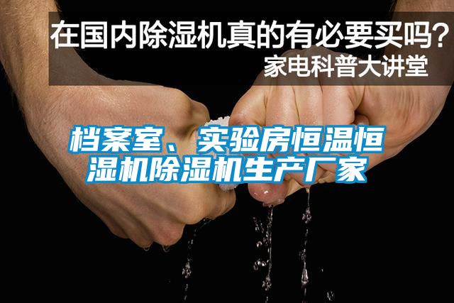 檔案室、實驗房恒溫恒濕機除濕機生產(chǎn)廠家