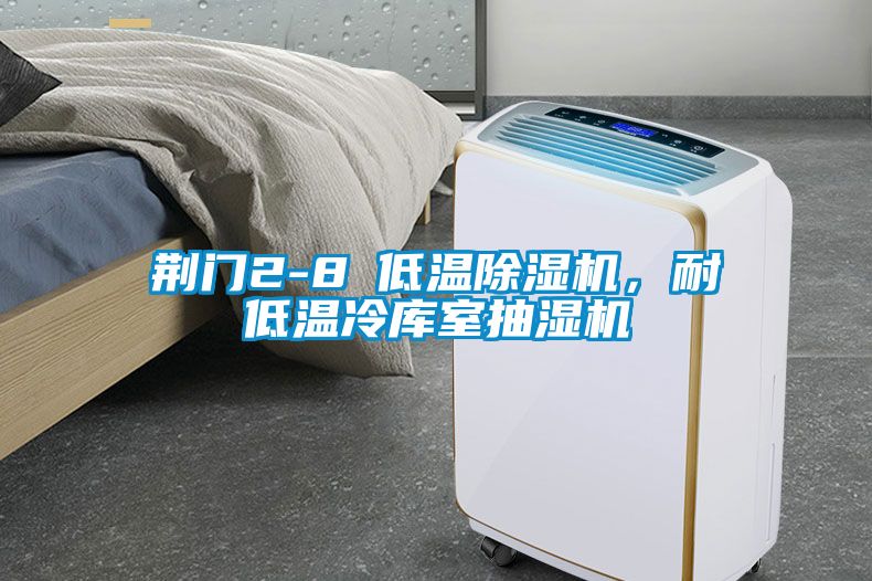 荊門2-8℃低溫除濕機(jī)，耐低溫冷庫(kù)室抽濕機(jī)
