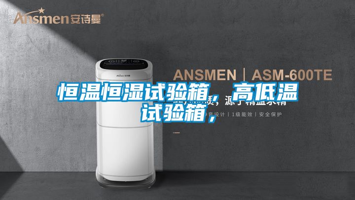 恒溫恒濕試驗(yàn)箱，高低溫試驗(yàn)箱，