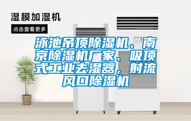 泳池吊頂除濕機、南京除濕機廠家、吸頂式工業(yè)去濕器，射流風(fēng)口除濕機