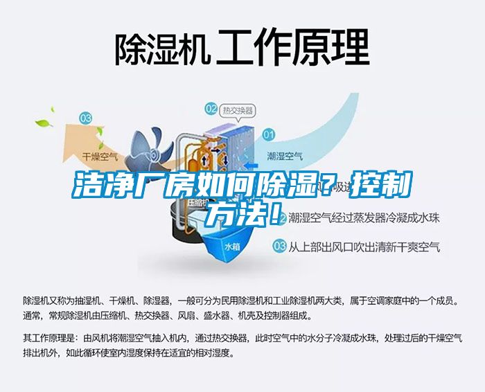 潔凈廠房如何除濕？控制方法！