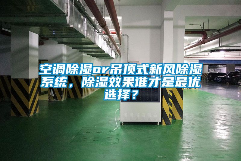 空調(diào)除濕or吊頂式新風(fēng)除濕系統(tǒng)，除濕效果誰才是最優(yōu)選擇？