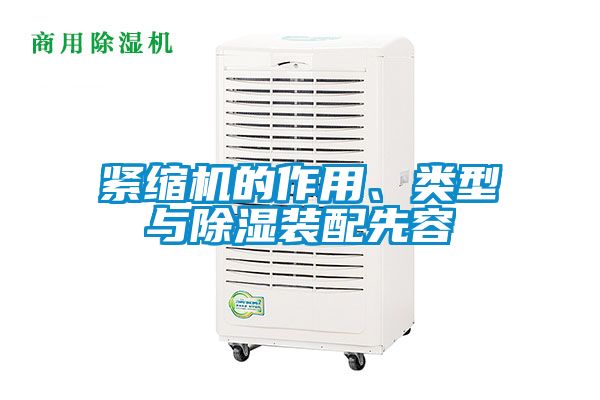 緊縮機(jī)的作用、類型與除濕裝配先容