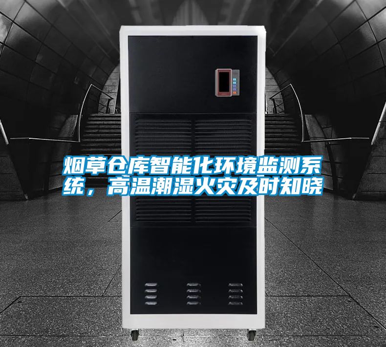 煙草倉庫智能化環(huán)境監(jiān)測系統(tǒng)，高溫潮濕火災(zāi)及時知曉