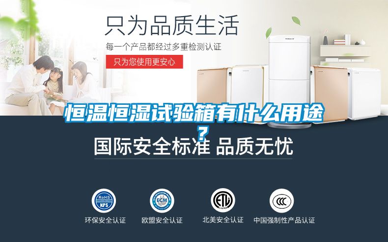 恒溫恒濕試驗箱有什么用途 ？