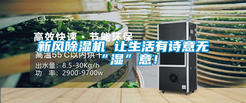 新風(fēng)除濕機(jī) 讓生活有詩意無“濕”意！