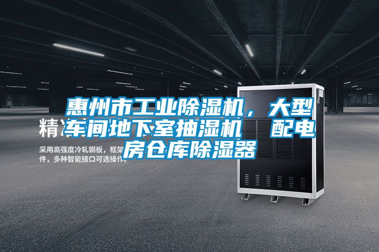 惠州市工業(yè)除濕機(jī)，大型車間地下室抽濕機(jī)  配電房倉庫除濕器