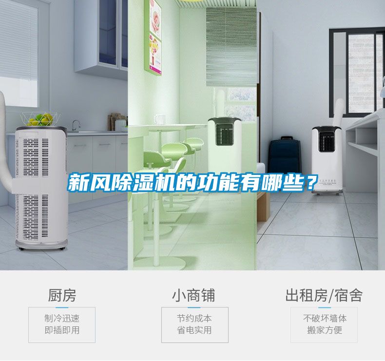 新風(fēng)除濕機的功能有哪些？