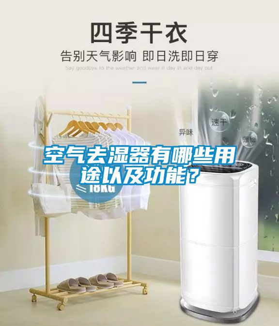 空氣去濕器有哪些用途以及功能？
