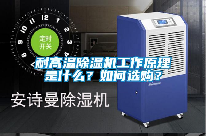 耐高溫除濕機(jī)工作原理是什么？如何選購？