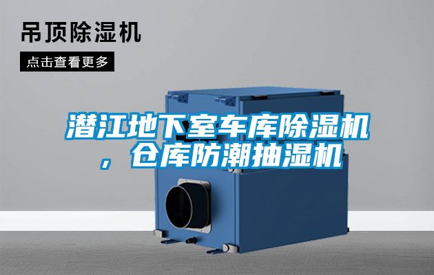 潛江地下室車庫除濕機(jī)，倉庫防潮抽濕機(jī)
