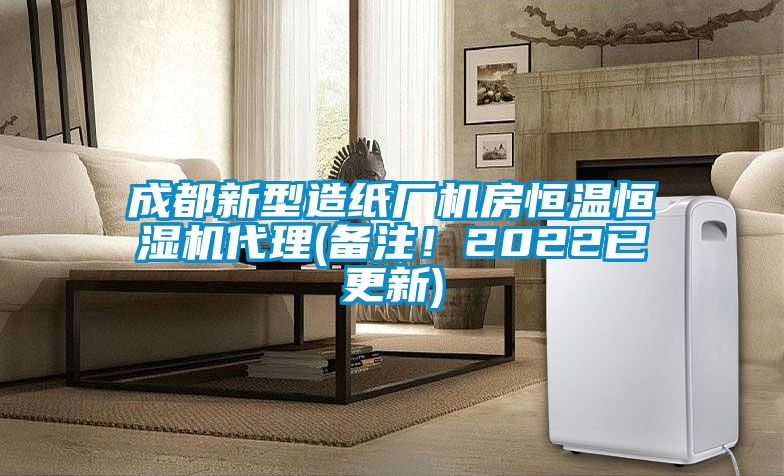 成都新型造紙廠機房恒溫恒濕機代理(備注！2022已更新)