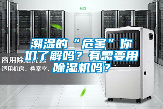 潮濕的“危害”你們了解嗎？有需要用除濕機(jī)嗎？