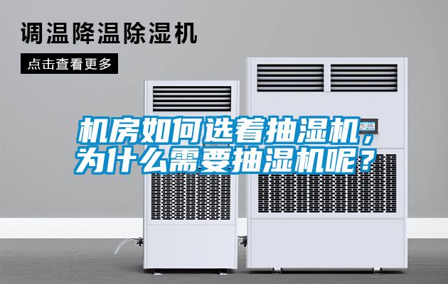 機(jī)房如何選著抽濕機(jī)，為什么需要抽濕機(jī)呢？