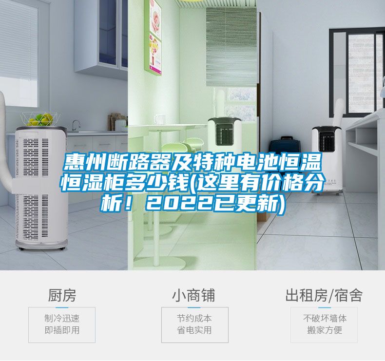 惠州斷路器及特種電池恒溫恒濕柜多少錢(這里有價格分析！2022已更新)